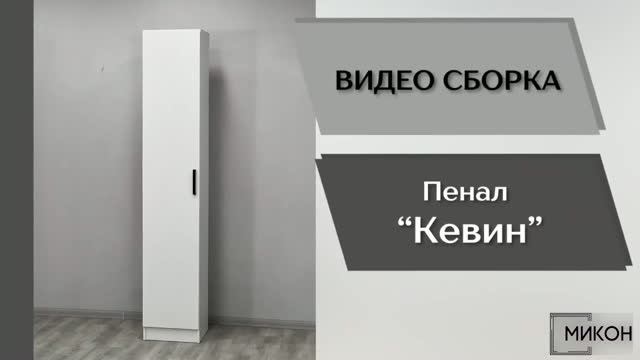 МИКОН Видео сборка. Прихожая Кевин. Пенал.