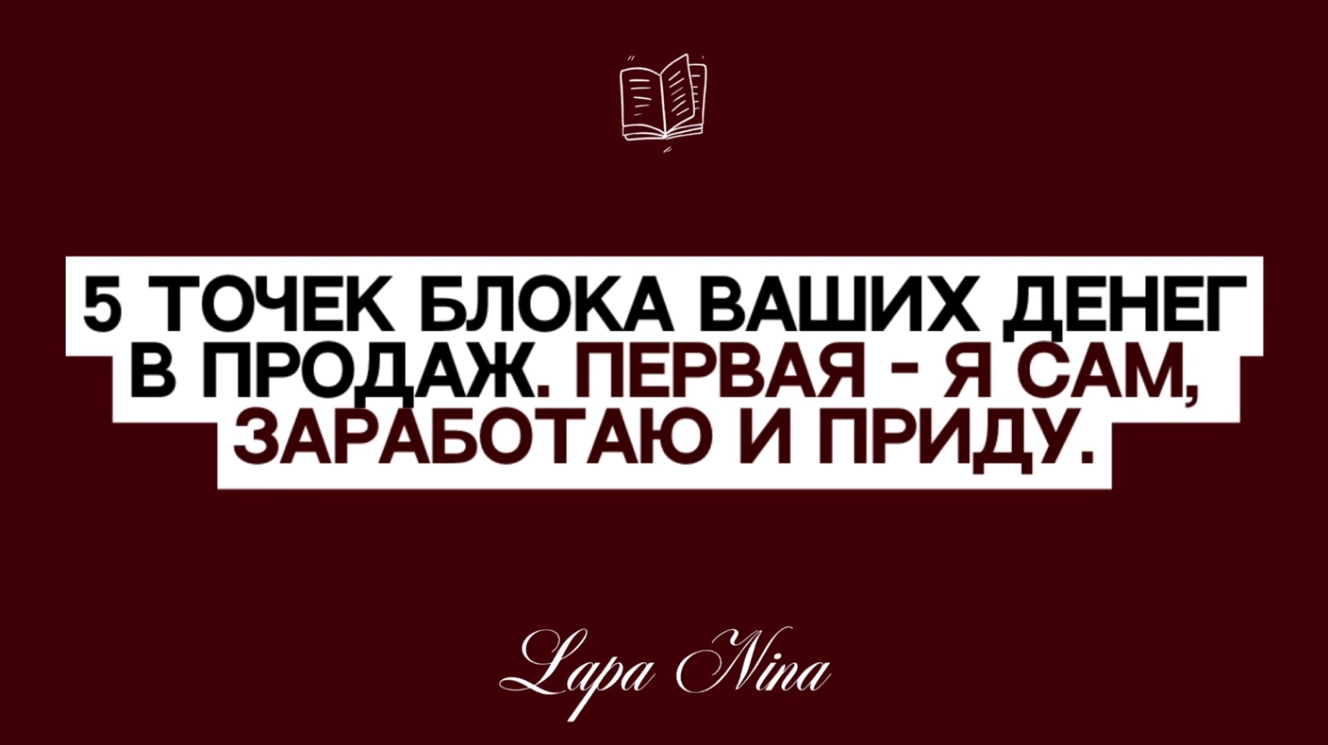 5 точек блока ваших денег в продаж. Первая - я сам, заработаю и приду. Лапа Нина / Lapa Nina