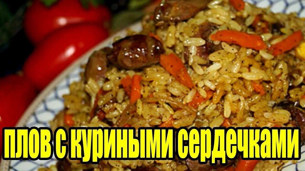ПЛОВ С КУРИНЫМИ СЕРДЕЧКАМИ
