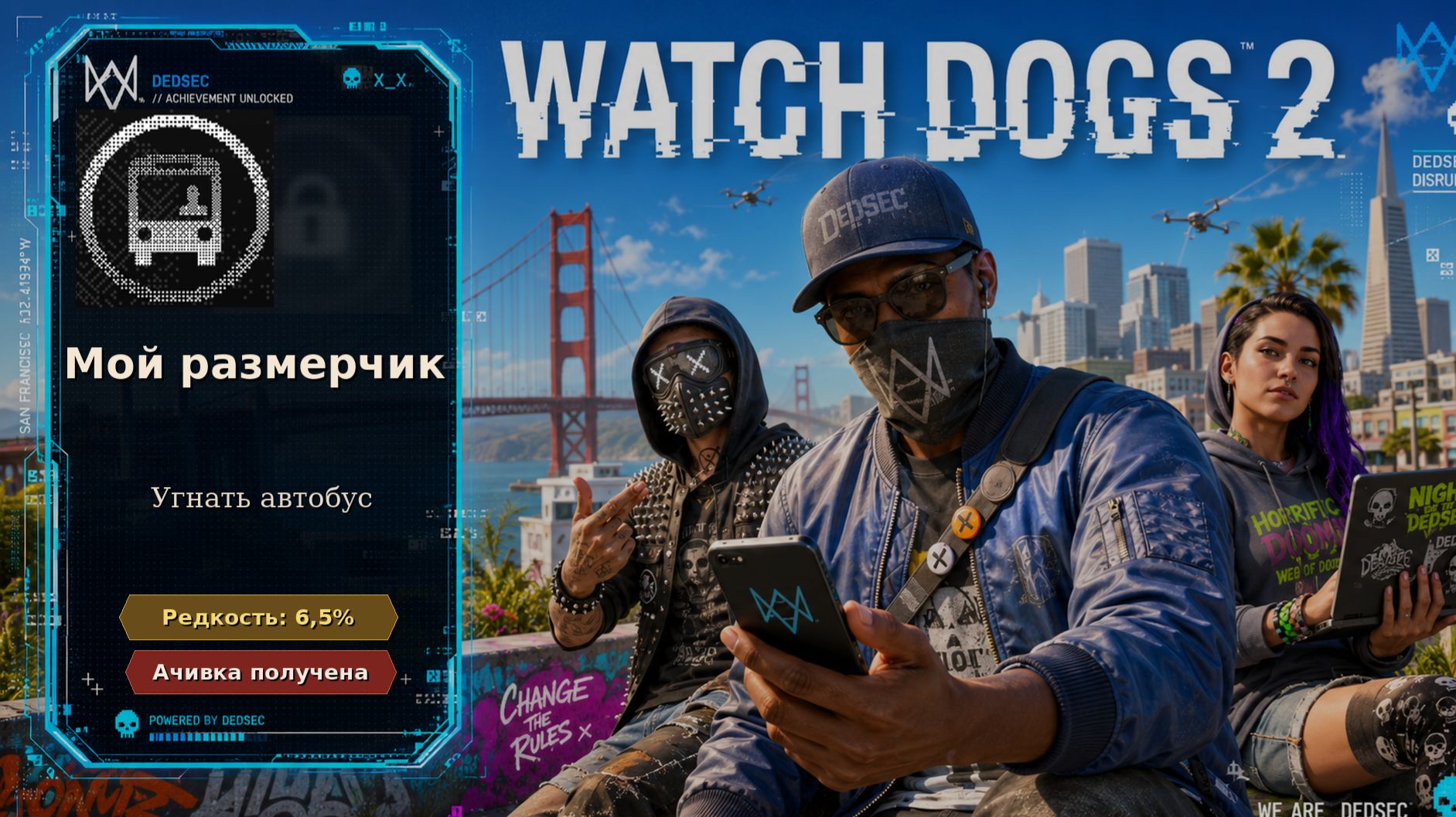 Watch Dogs 2 — Мой размерчик | Достижение 14 из 55