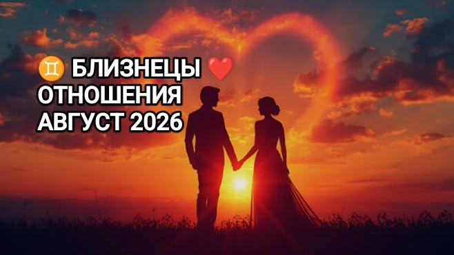 ♊ БЛИЗНЕЦЫ ❤️ ОТНОШЕНИЯ АВГУСТ 2026