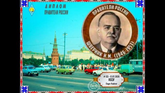 01936-Дипломы_Правители России_Часть-3_RO3F_21.07.2026 г