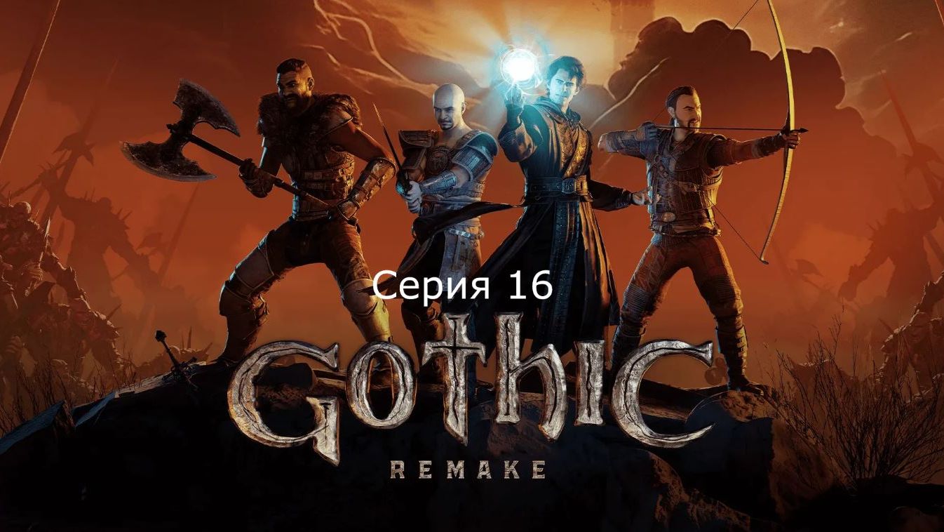 Gothic 1. Remake. Серия 16.