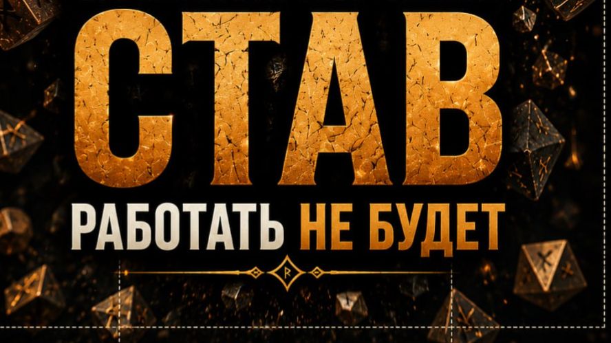 Почему твой идеальный став не работает?
