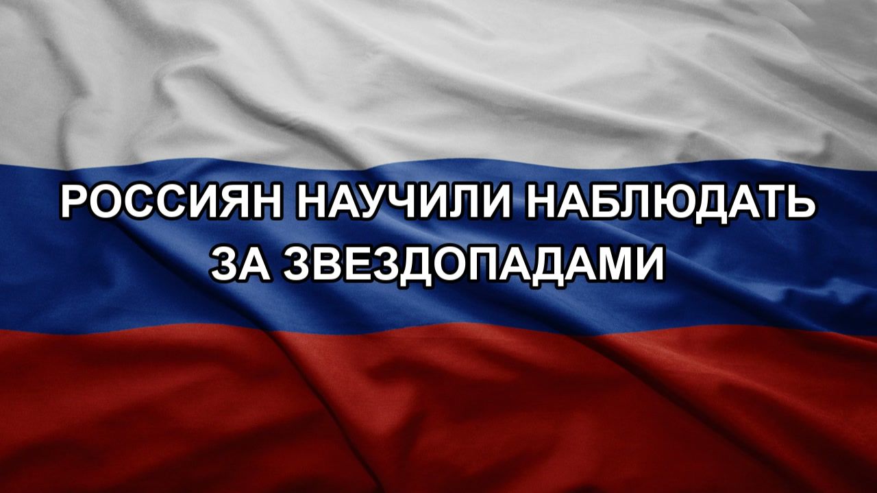 Россиян научили наблюдать за звездопадами