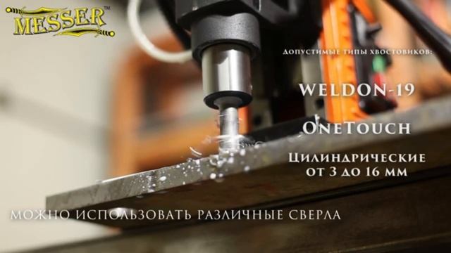 Магнитный сверлильно-резьбонарезной станок Messer BMD-55A | www.tool-tech.ru