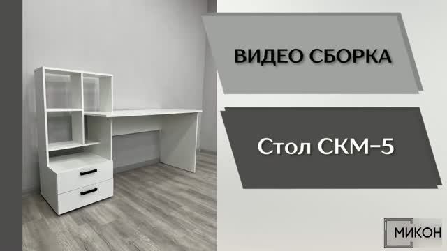 МИКОН Видео сборка. Компьютерный стол СКМ-5.