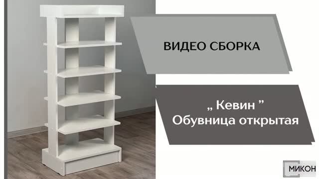 МИКОН Видео сборка. Прихожая Кевин. Обувница открытая.