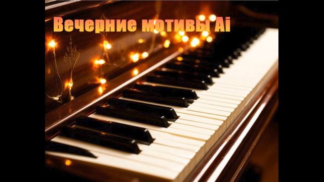 Вечерние мотивы Ai