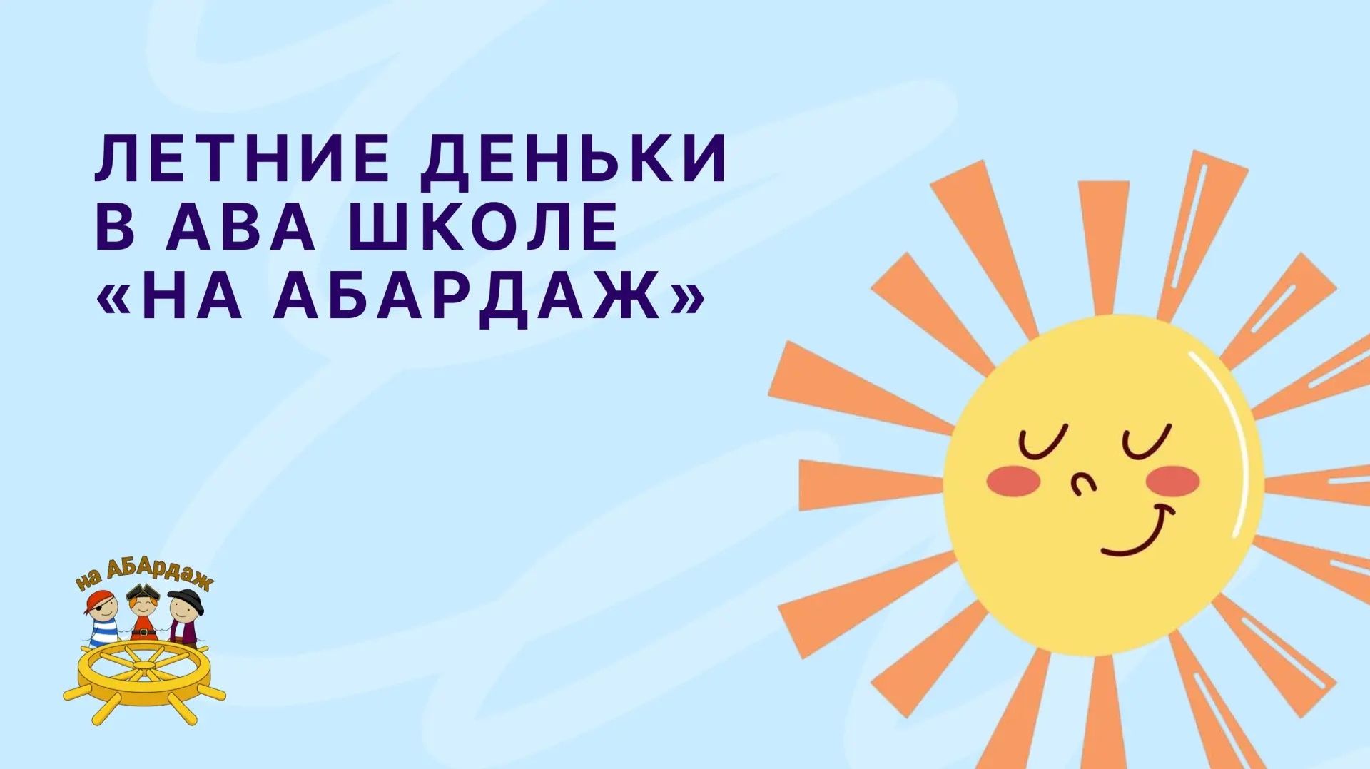 Летние деньки в АВА школе 