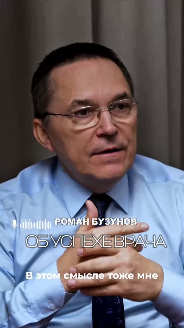 РОМАН БУЗУНОВ ПРО СТАНОВЛЕНИЕ ВРАЧА #медицина #врач #доктор #образование #какстатьврачом #здоровье