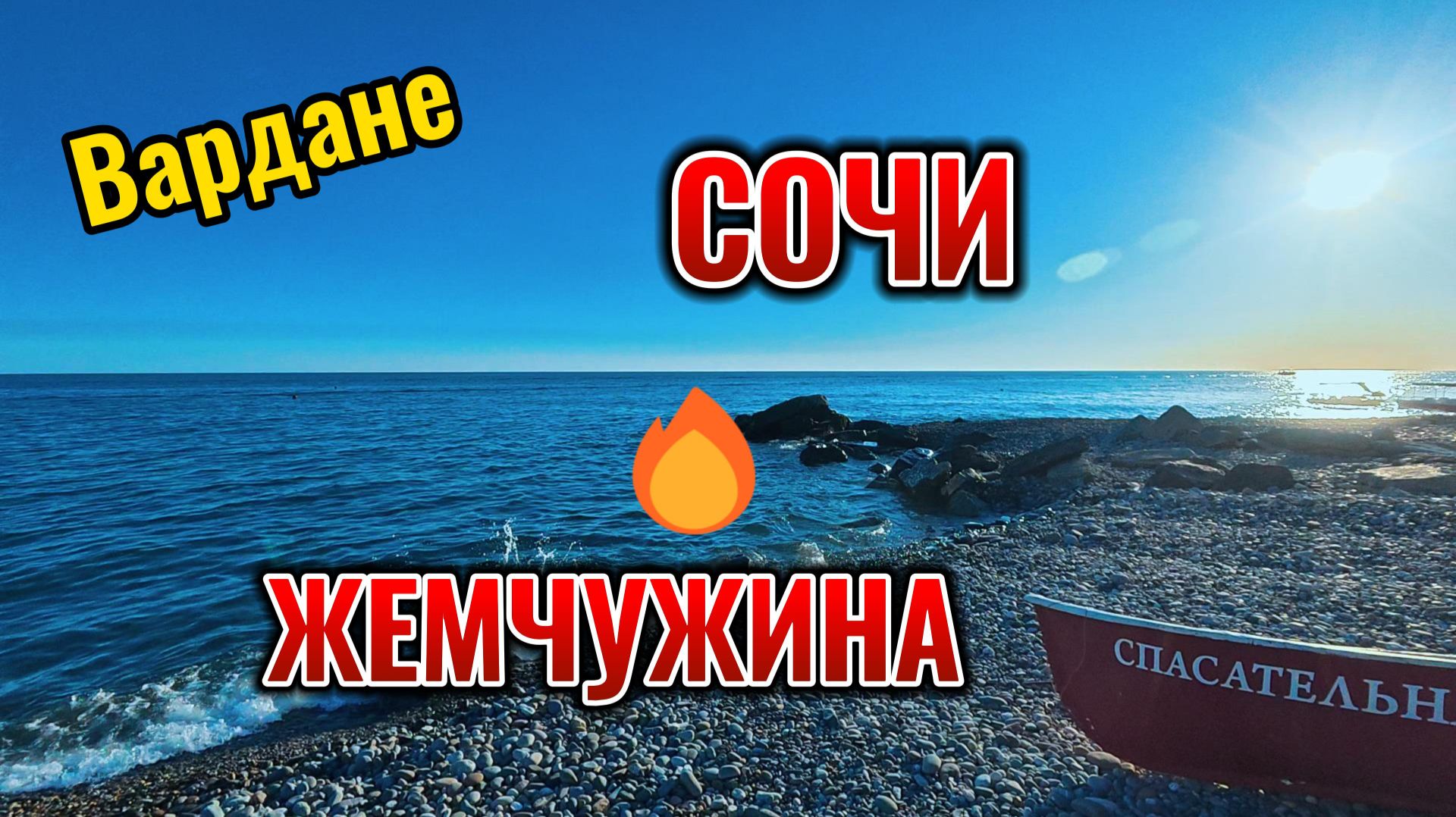 СОЧИ-ВАРДАНЕ