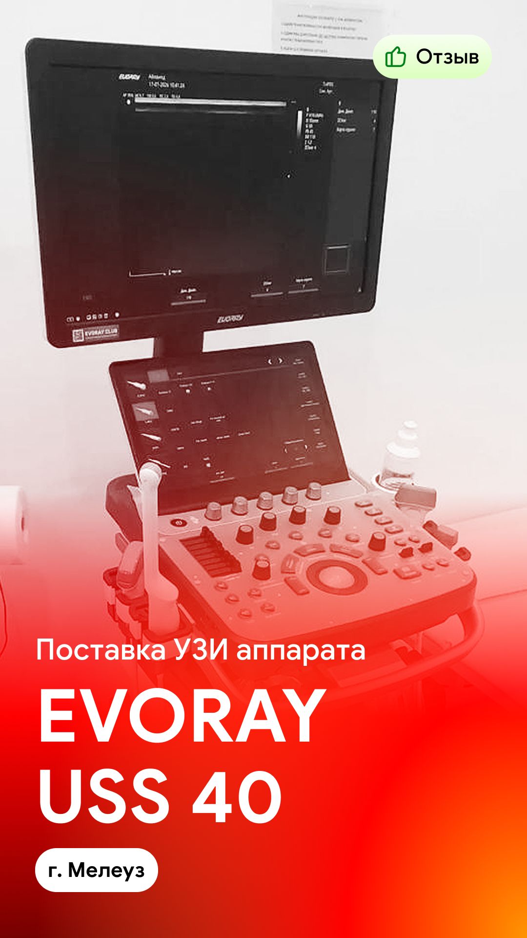 EVORAY USS 40 - отзыв на поставку ультразвукового аппарата (г. Мелеуз)