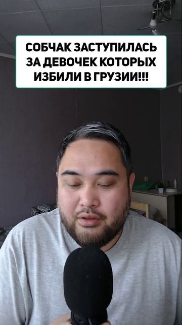СОБЧАК ЗАСТУПИЛАСЬ ЗА ДЕВОЧЕК КОТОРЫХ ИЗБИЛИ В ГРУЗИИ!!!