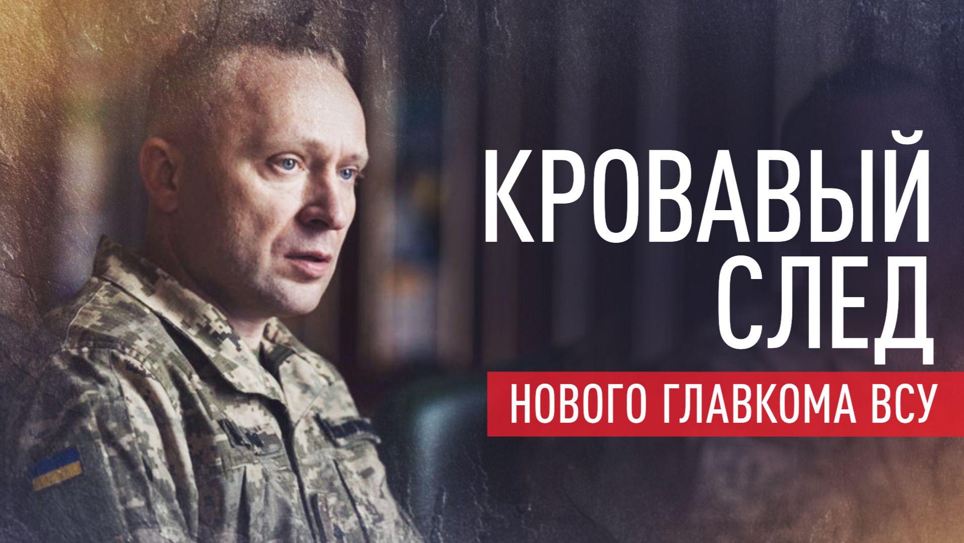 От тарана мариупольцев до генеральских погон: что известно о новом главкоме ВСУ Драпатом