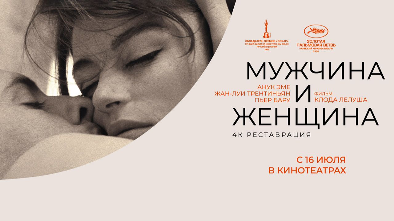 Мужчина и женщина (1966) трейлер