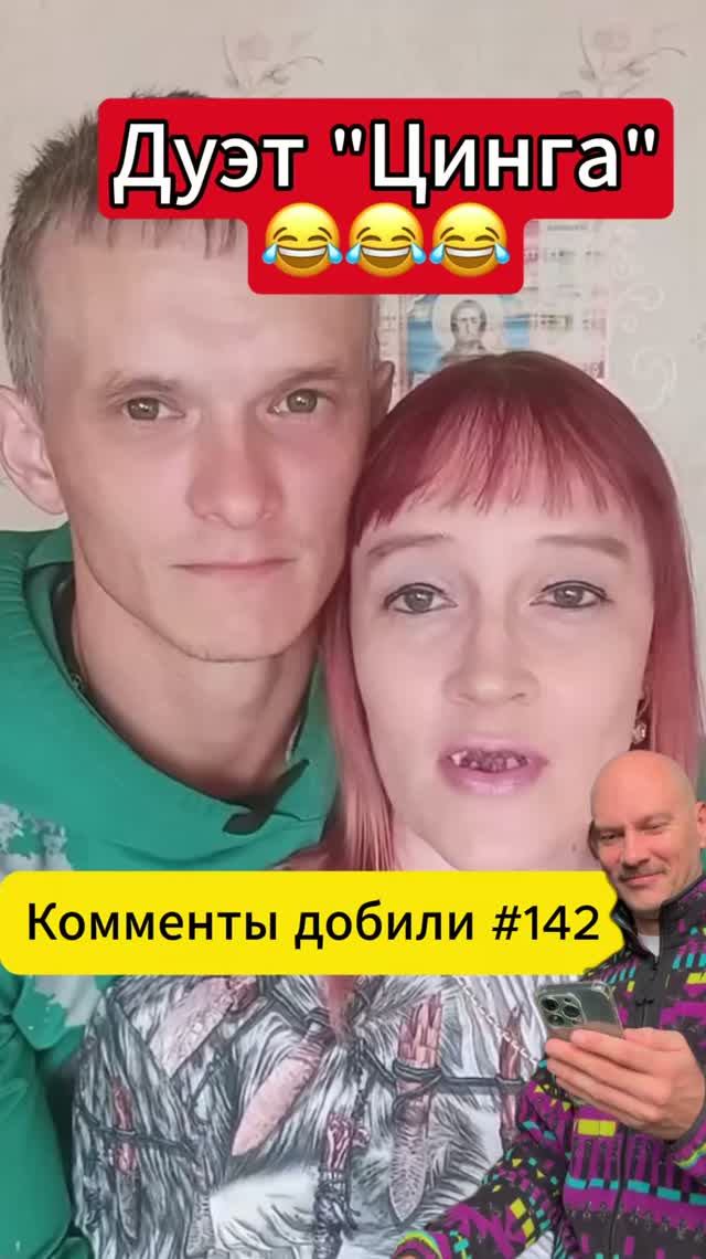 Дуэт цинга 😂😂😂 комменты добили #юмор #прикол #зубы #стоматолог #ржака #комменты