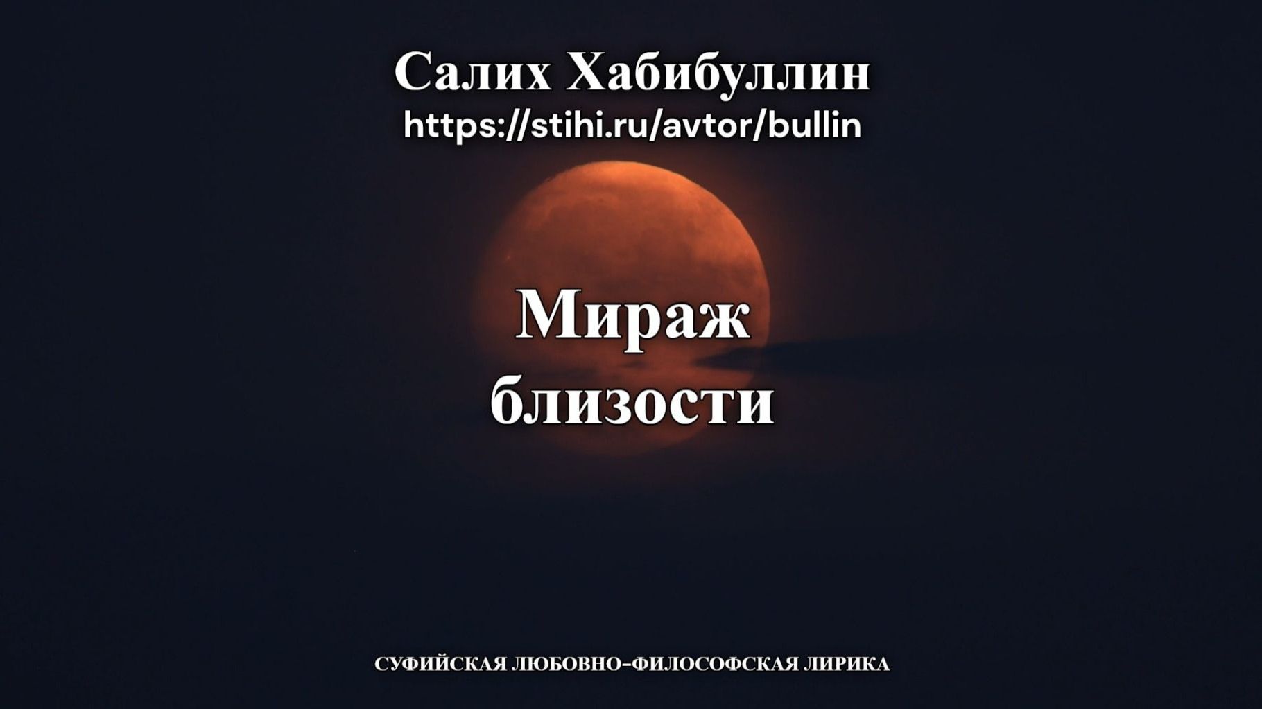Мираж близости