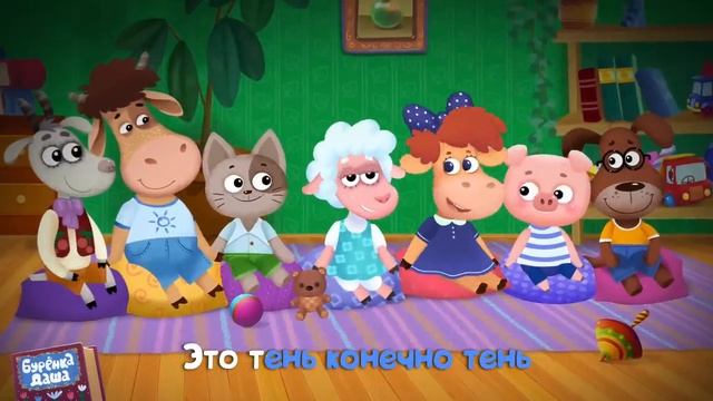 Бурёнка Даша. Борька на каникулах _ Песни для детей