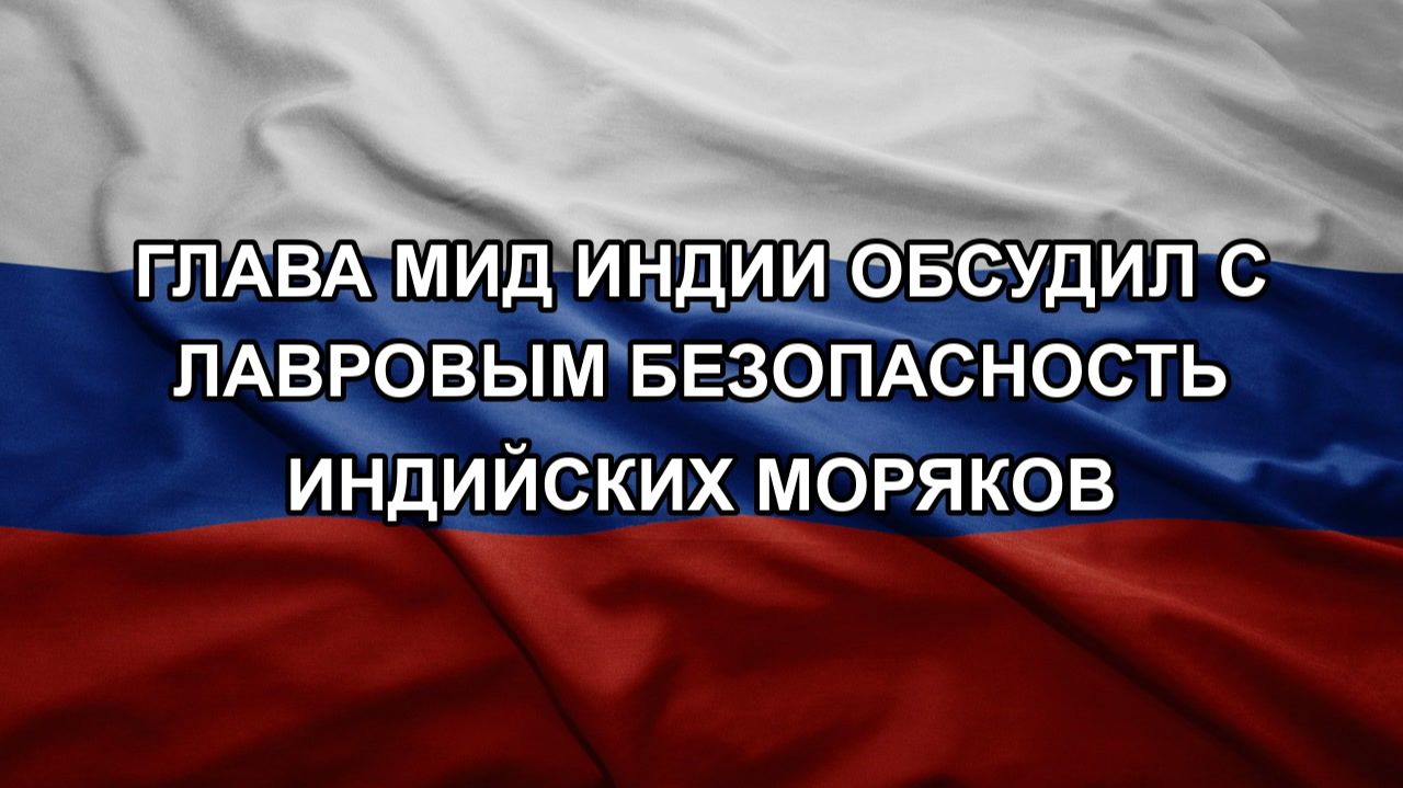 Глава МИД Индии обсудил с Лавровым безопасность индийских моряков