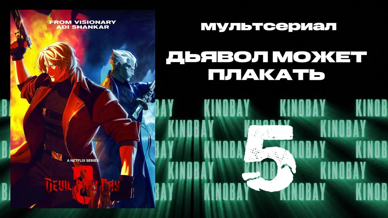 Дьявол может плакать - 2 сезон 5 серия | Devil May Cry (Дубляж)