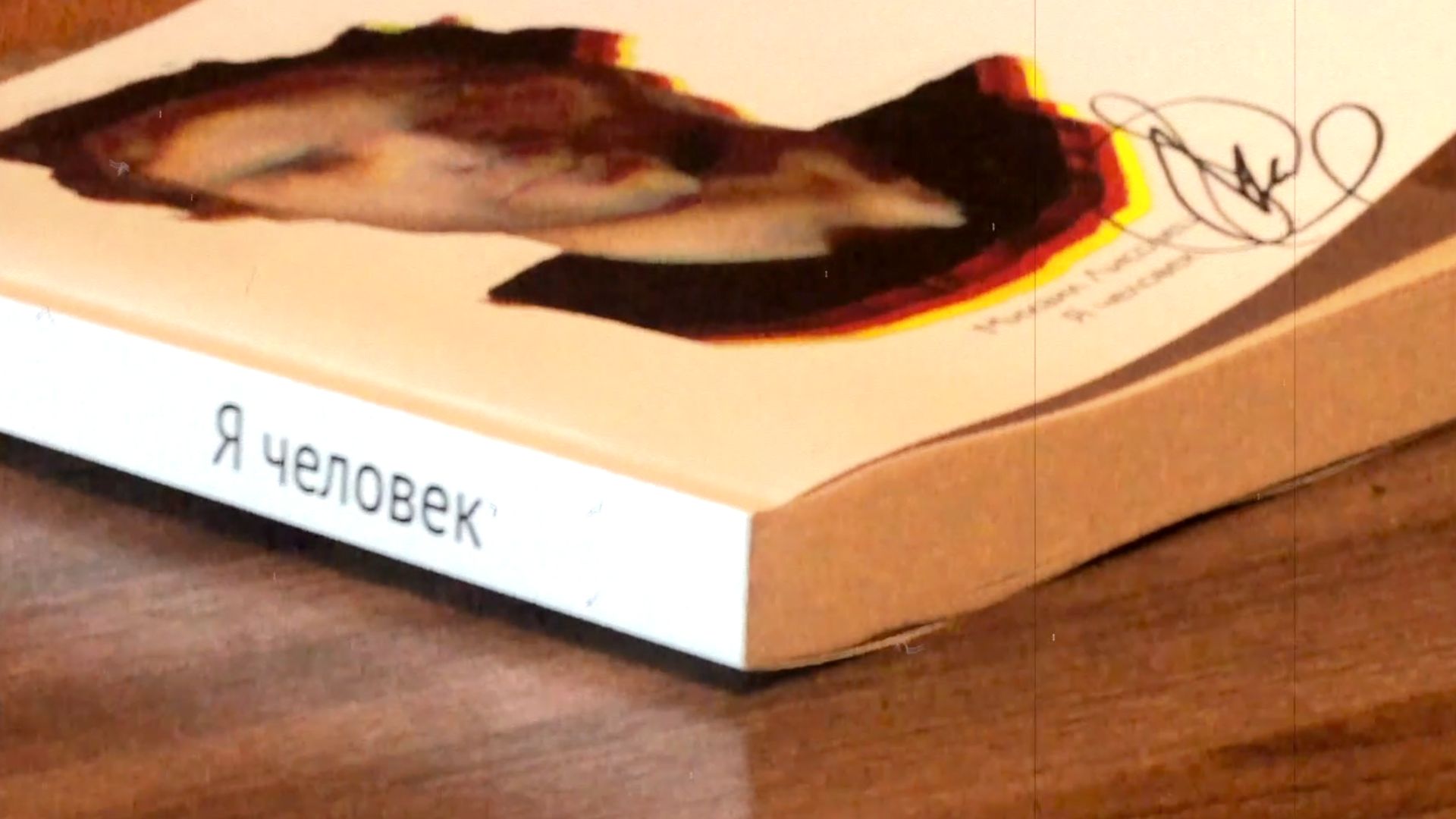 Книга Я человек, автор Михаил Лисовец (видео для группы Вконтакте и сайта)