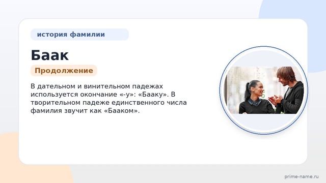 Исследуем происхождение и значение фамилии Баак: история и склонение фамилии