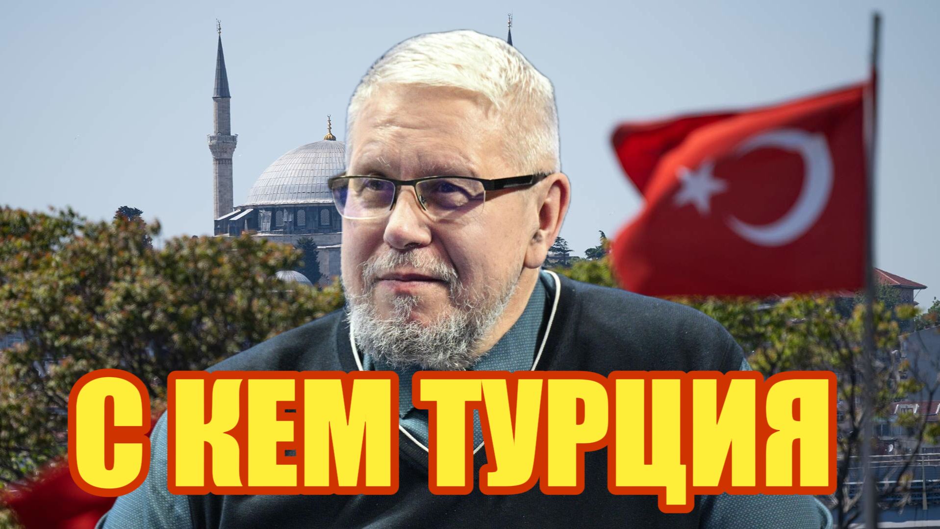 С КЕМ ТУРЦИЯ