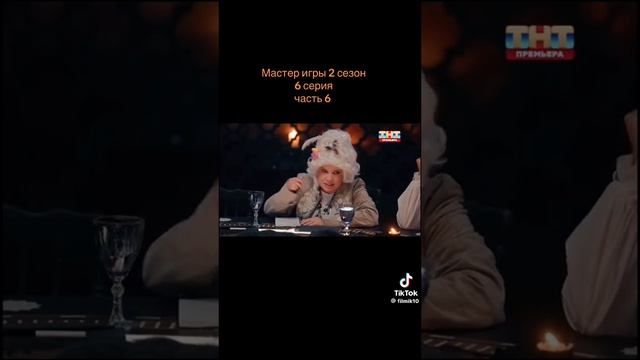 Мастер игры 2 сезон 6 серия 6 часть