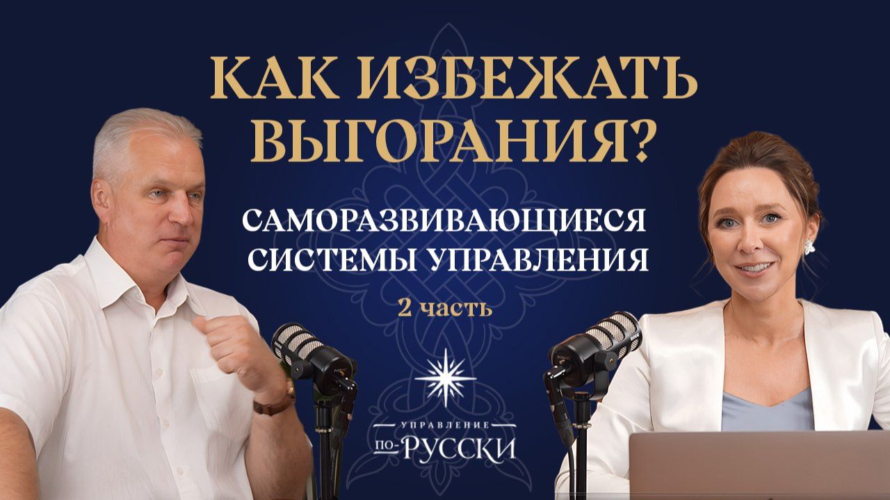 Как избежать выгорания_ Саморазвивающиеся системы управления _ Андрей Иванов и Юлия Тарасова