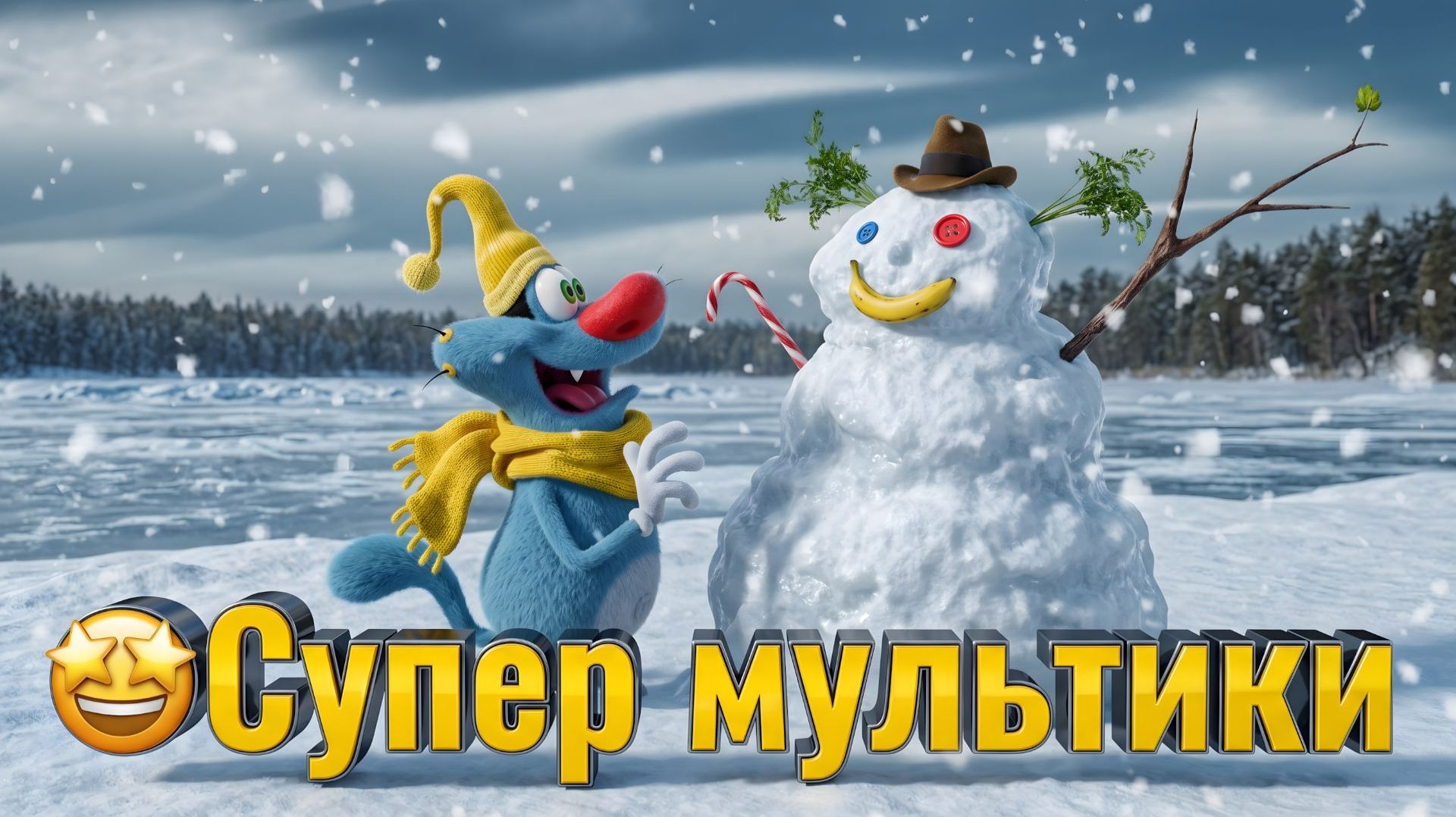 🤩Супер мультики. Мультики для детей. Детские мультики смотреть.