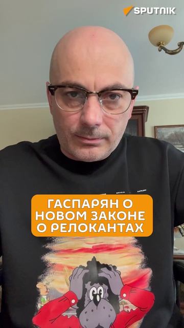 Гаспарян: релокантов ждет незавидная судьба и статья за измену Родине