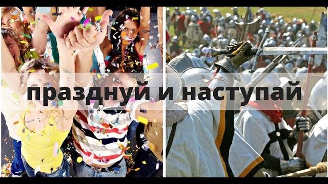 ПРАЗДНУЙ И НАСТУПАЙ Андрей Яковишин