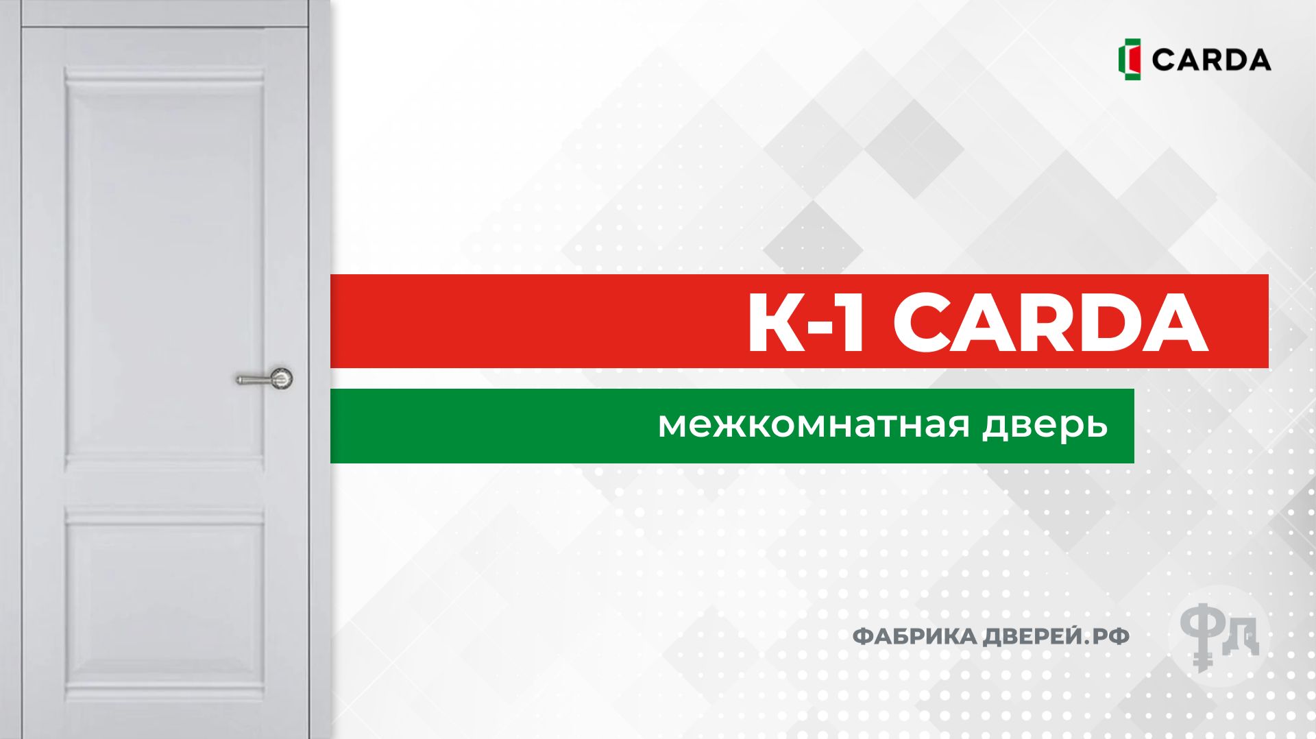 Межкомнатная дверь Carda K-1 в экошпоне. Видеообзор от фабрики