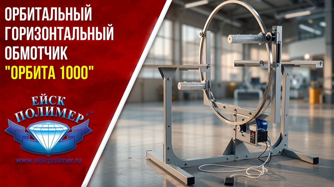 Орбитальный горизонтальный обмотчик 