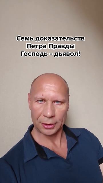 Семь доказательств Господь - дьявол