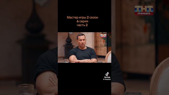 Мастер игры 2 сезон 6 серия 2 часть