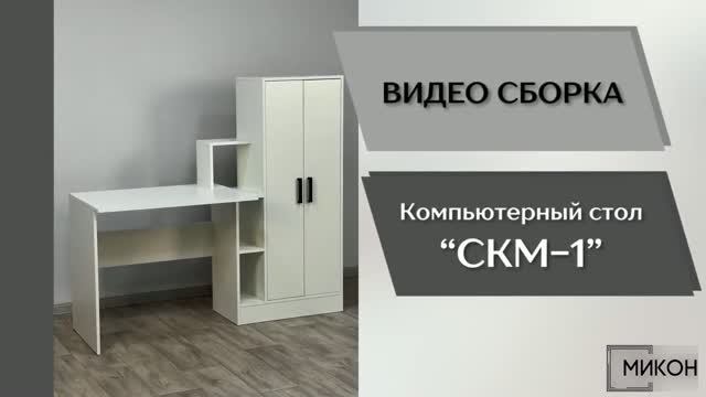 МИКОН Видео сборка. Компьютерный стол СКМ-1.