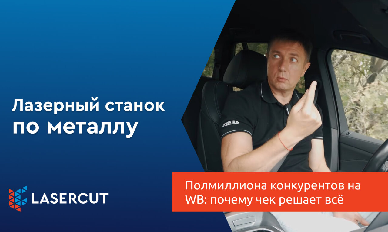Полмиллиона конкурентов на WB: почему чек решает всё