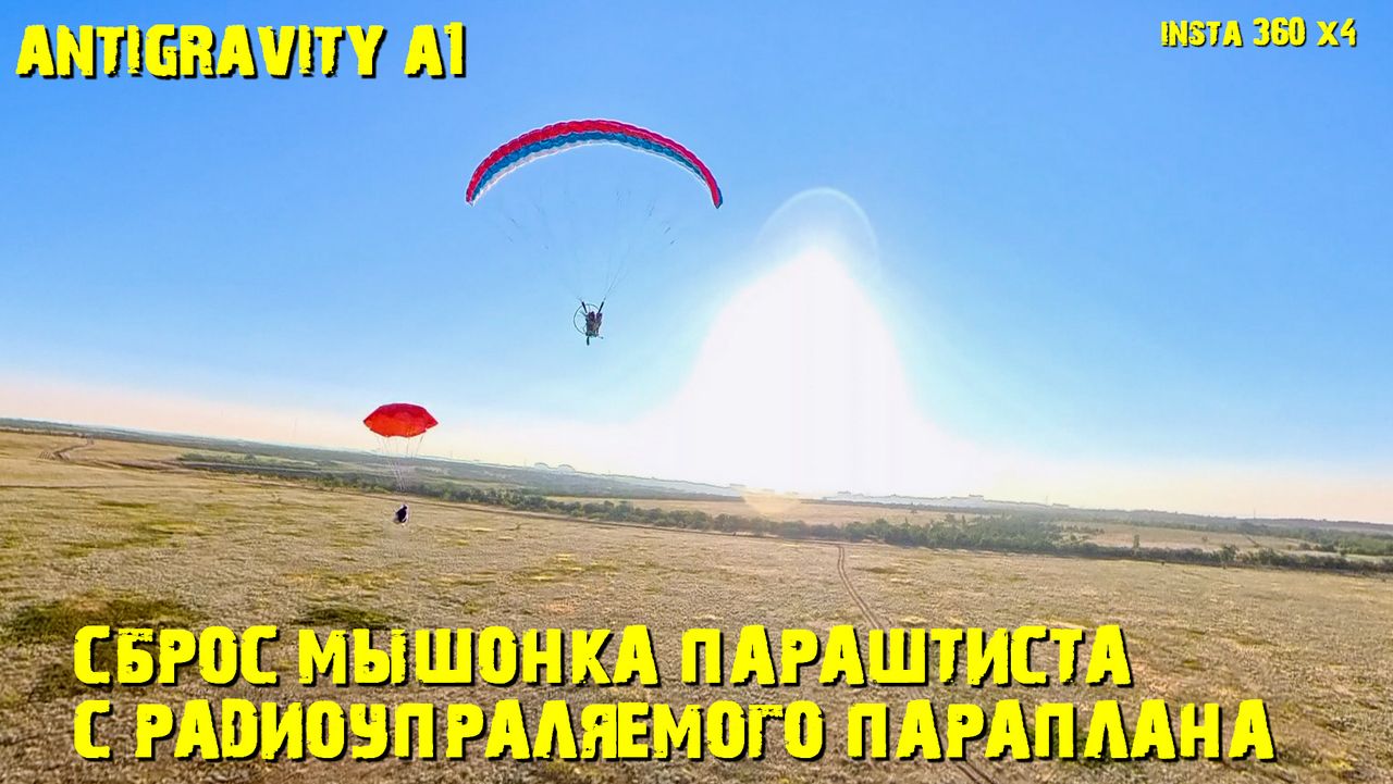 Сброс мышонка Пи ПИ с радиоуправляемого мотопараплана.