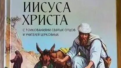 Евангельские притчи с толкованиями святых отцов. Притча 