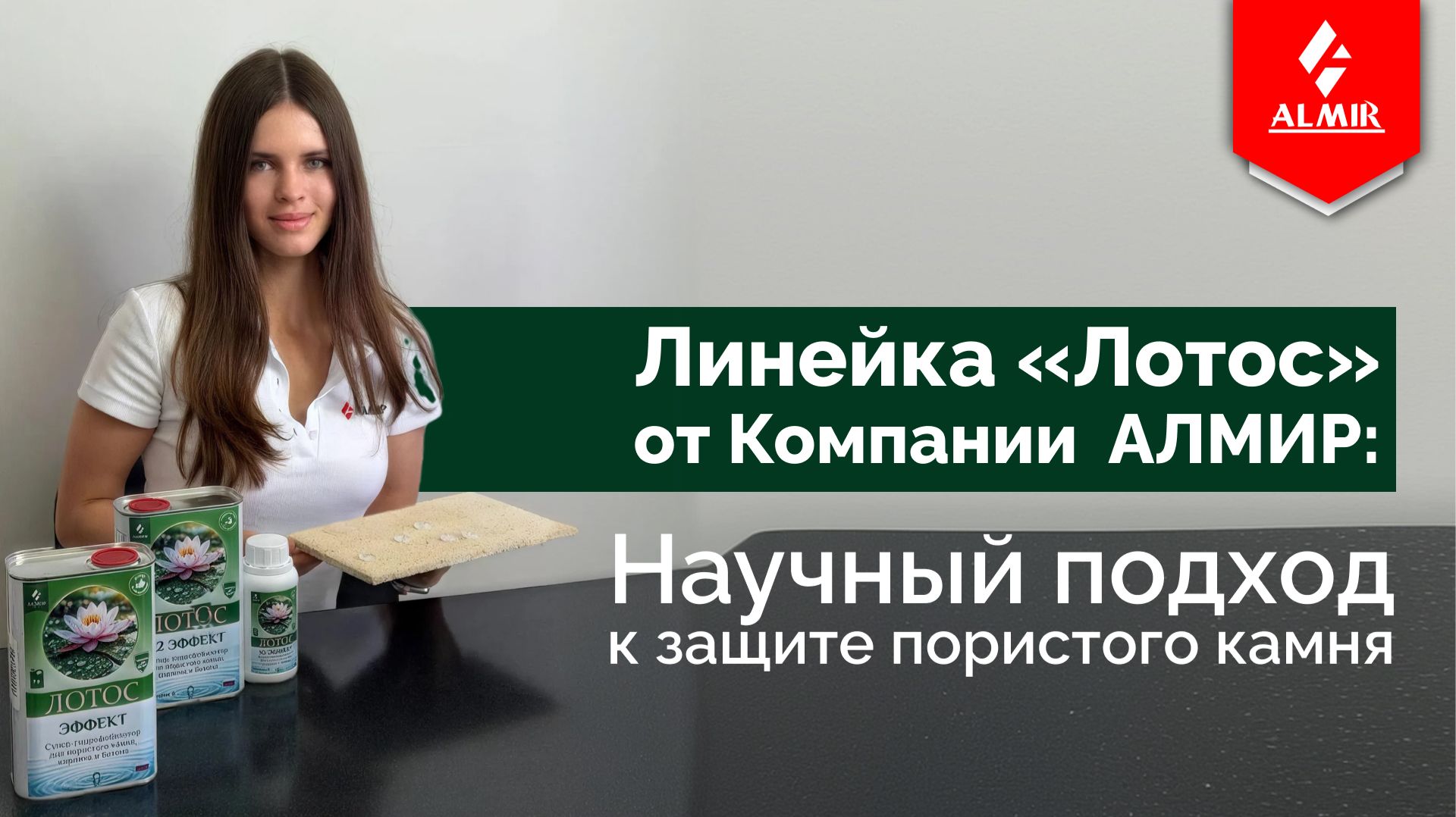 Как защитить пористый камень от влаги? Новинка от АЛМИР