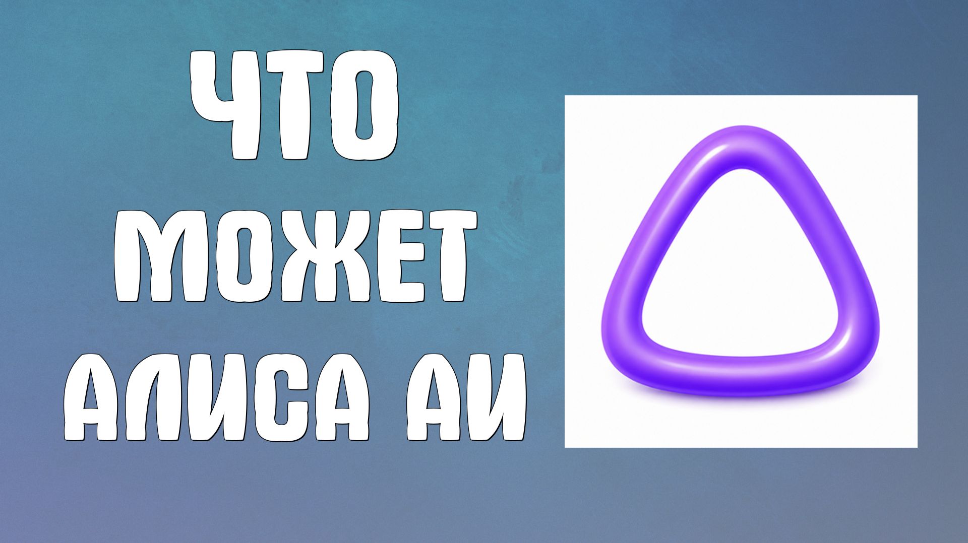 Что может Алиса аи