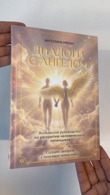 «Диалоги с ангелом», Ангелина Мялик