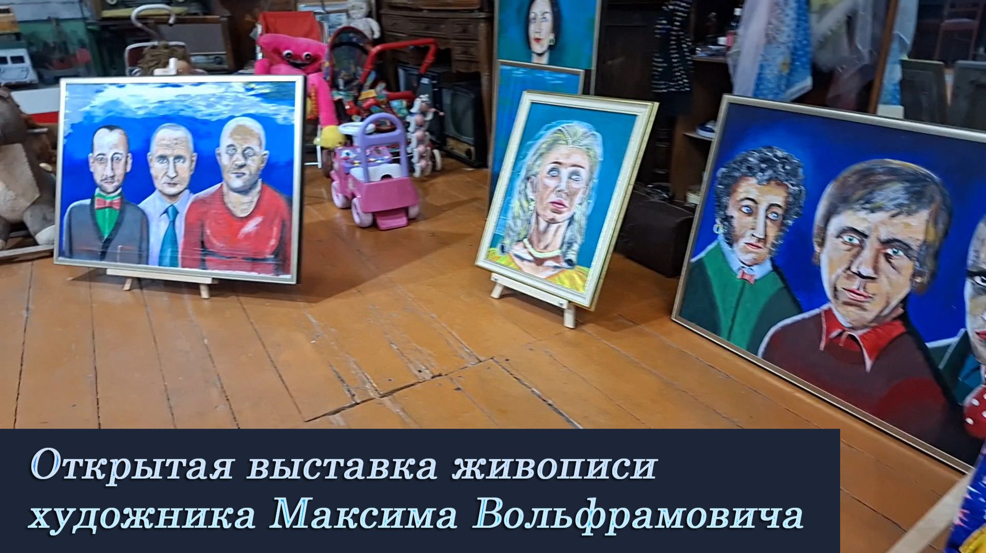 Открытая выставка живописи писателя и художника Максима Вольфрамовича