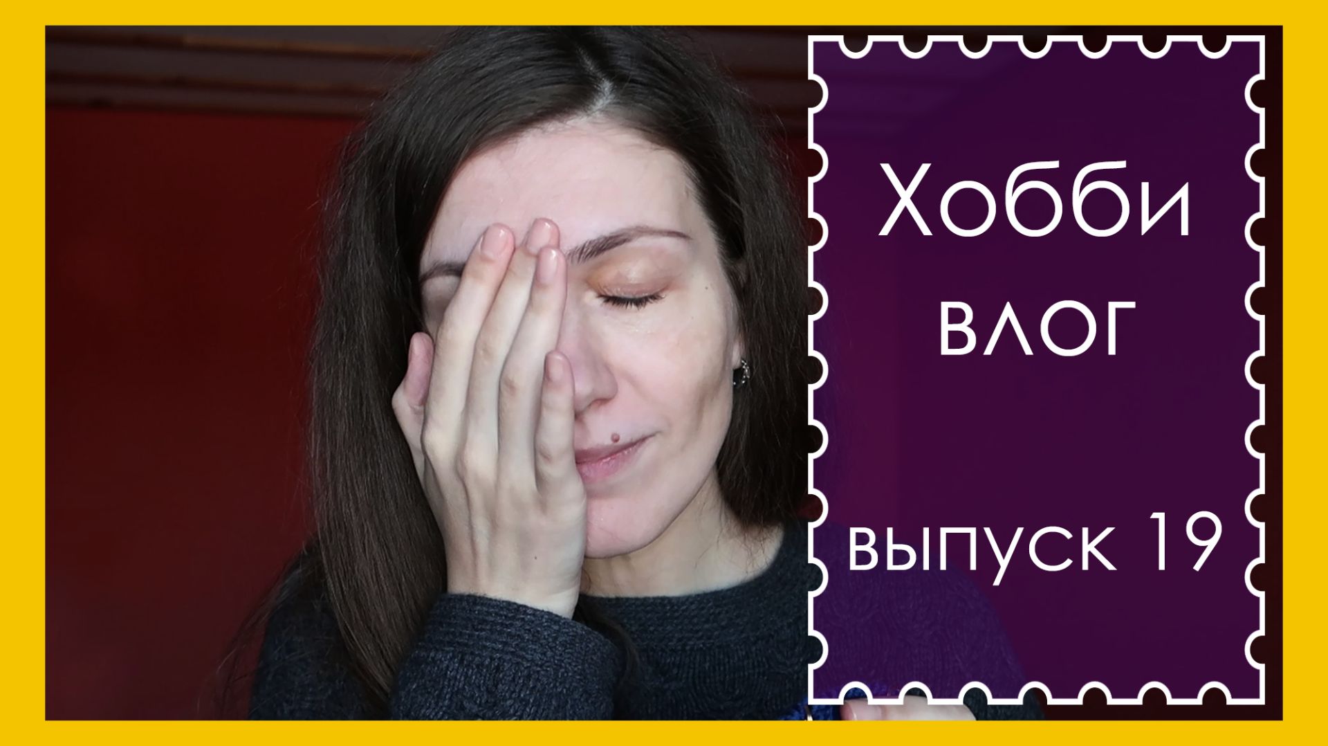 ХОББИ ВЛОГ. Выпуск 19. ПРОДВИЖЕНИЯ ПО КАРДИГАНУ, 
