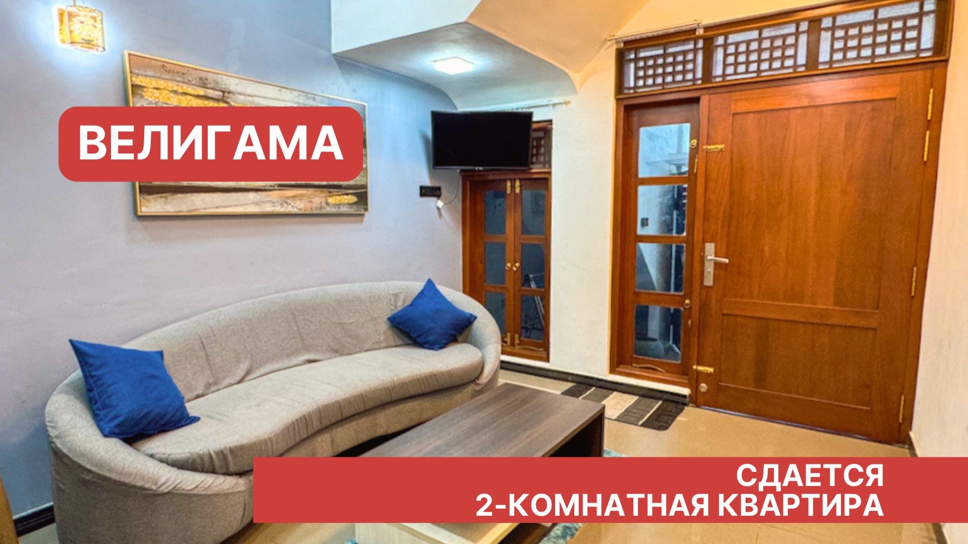 Сдается 2-комнатная квартира в Велигаме, Шри-Ланка