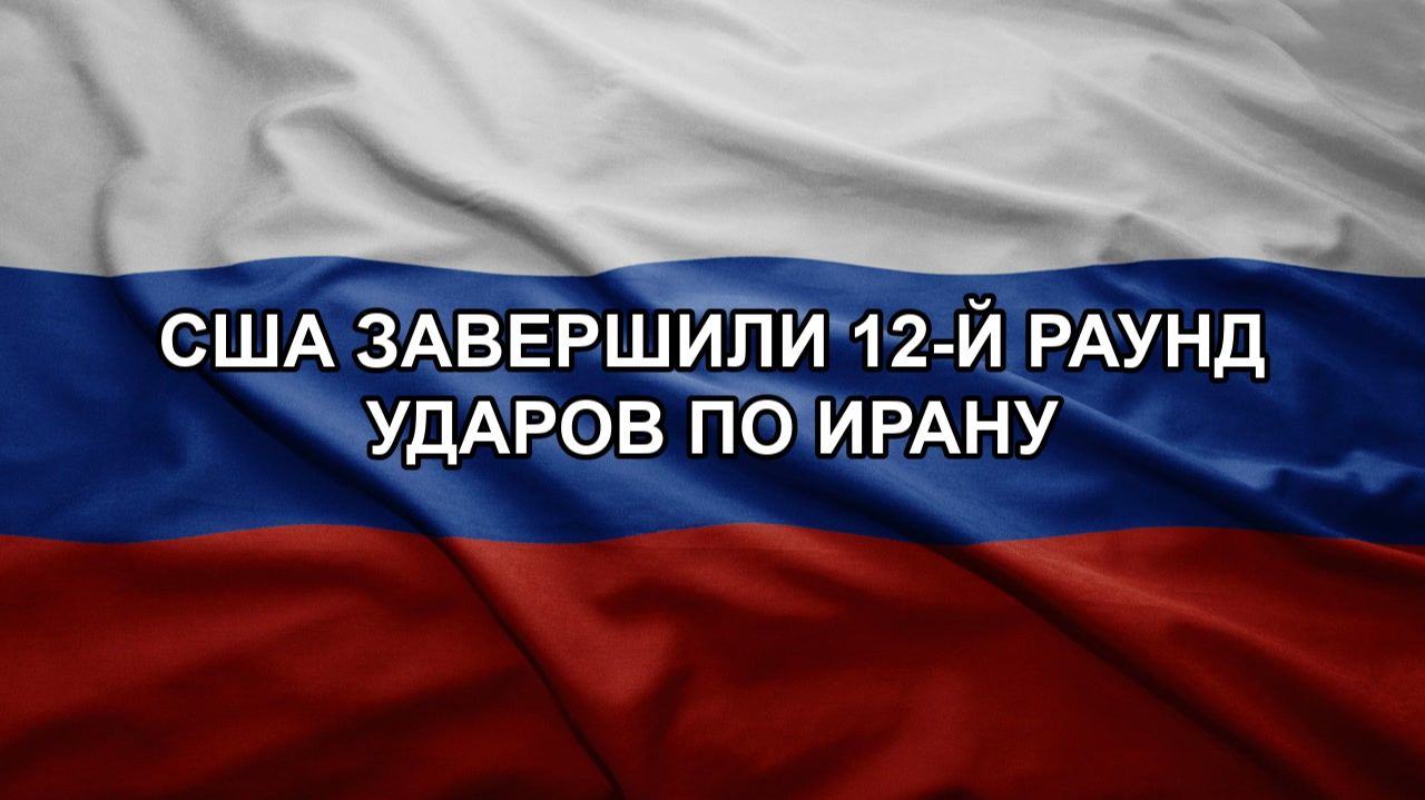 США завершили 12-й раунд ударов по Ирану