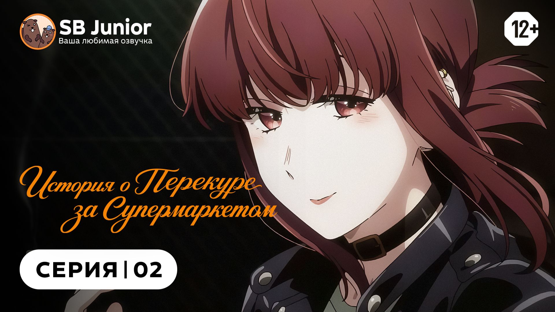 История о перекуре за супермаркетом - 2 серия | Закадр [SB Junior]