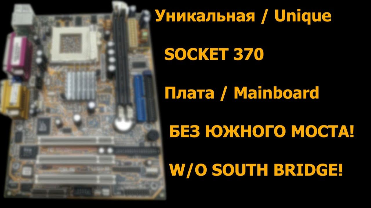 ASUS TUSI-M уникальная плата из 2000 года без южного моста